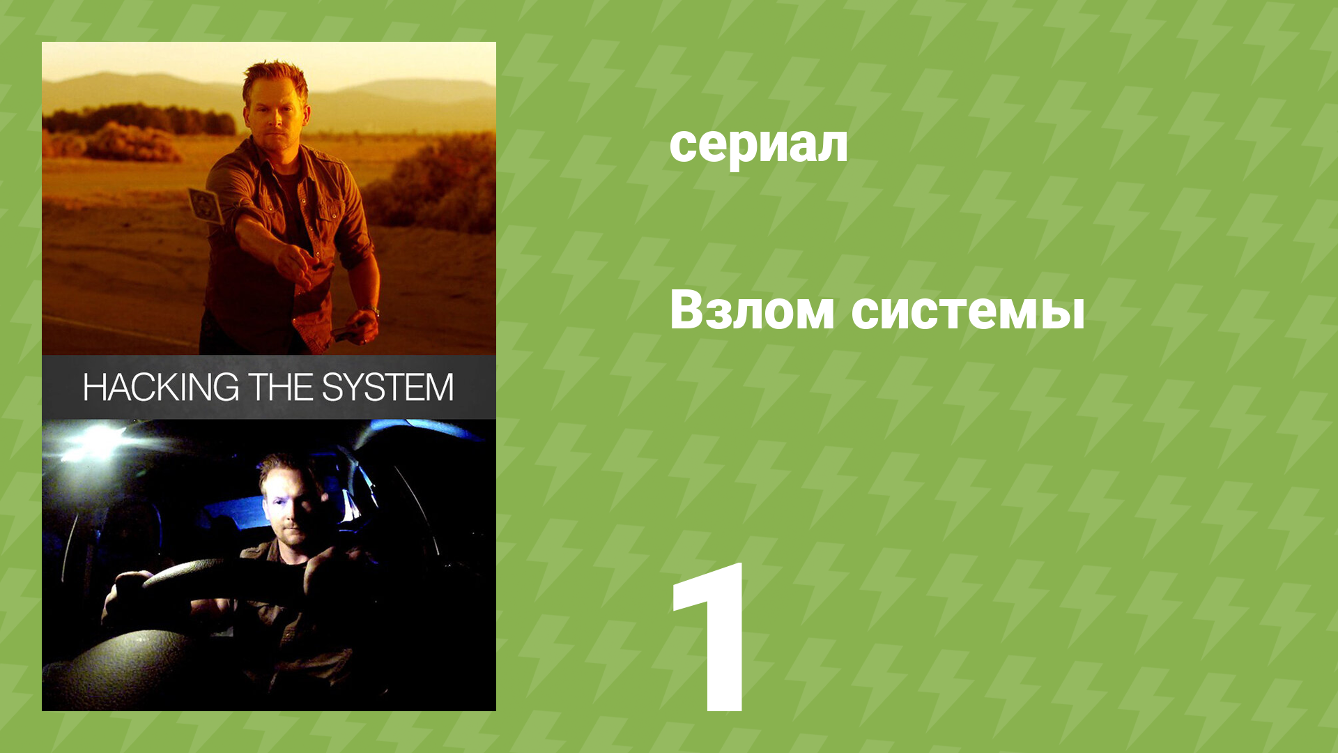 Взлом системы 1 сезон 1 серия «Личная Безопасность» (документальный сериал, 2014)