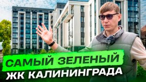 ЖК Теодор Кроне, место где царит покой😌 #новостройкикалининграда #купитьквартирувкалининграде