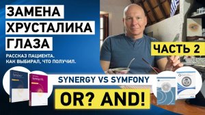 Замена хрусталика глаза. Часть 2