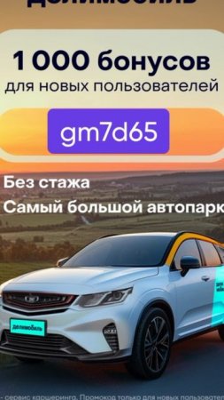 Промокод на скидку в сервис каршеринга Делимобиль, работает в приложении до 31.07