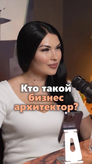 Кто такой бизнес-архитектор #бизнес #предпринимательство