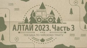 Поездка на Алтай в 2023. Часть 3