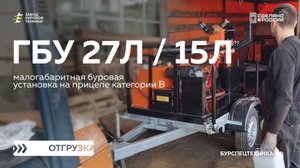Отгрузка буровых установок - ГБУ 27Л и ГБУ 15Л. Видео от ЗБТ