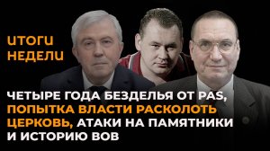 Итоги недели: конец парламента PAS, попытки расколоть Церковь и атака на историю