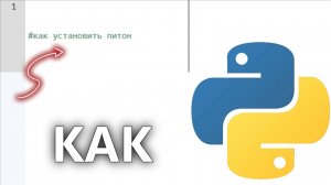 Как установить Python за 2 минуты