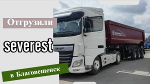 Полуприцепы – в Благовещенск!