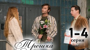 Трешка 1 2 3 4 5 6 7 8 серия (сериал 2025)