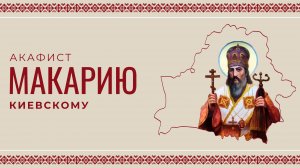 АКАФИСТ СВЯЩЕННОМУЧЕНИКУ МАКАРИЮ КИЕВСКОМУ | ХОР МИНДС