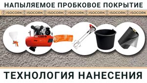 ISOCORK: Напыляемая пробка в интерьере! Инструкция + секреты нанесения (Своими руками)