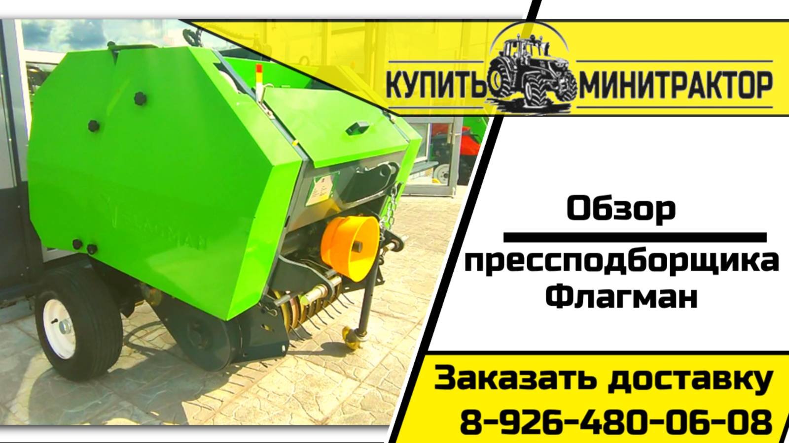 Пресподборщик Флагман