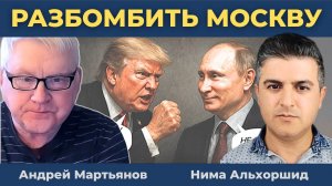 Трамп угрожал Путину Разбомбить Москву за Украину! | Андрей Мартьянов