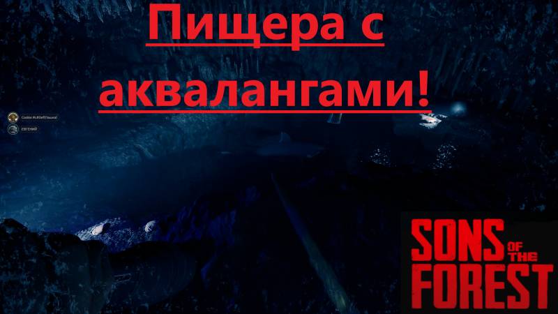 Sons Of The Forest_2025.07.13. Пещера с аквалангоми!