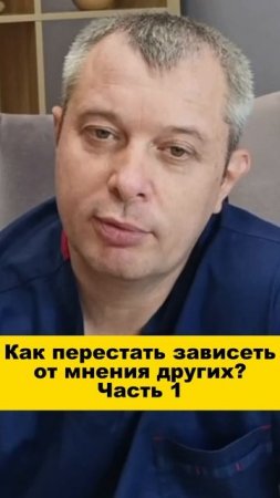 Как перестать зависеть от мнения других? Часть 1
