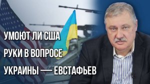 Чьей поддержки Трамп лишился уже сейчас и что происходит в отношениях США с Россией — Евстафьев