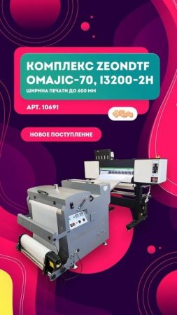 Пользуемся преимуществами ZeonDTF OMAJIC-70