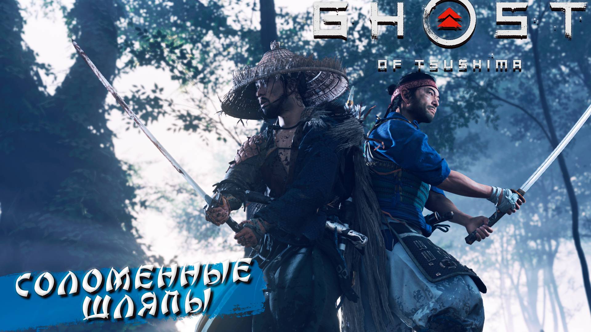 СОЛОМЕННЫЕ ШЛЯПЫ ➤ Ghost Of Tsushima #6