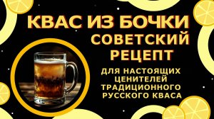 Квас как из бочки!🍺Тот самый рецепт!