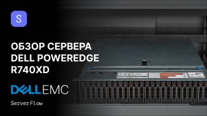 Что внутри Dell R740XD: обзор сервера из премиального сегмента!