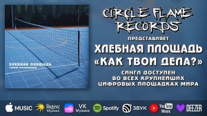 Хлебная площадь – Как твои дела?