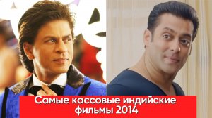 Самые кассовые индийские фильмы 2014 года.