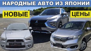 НОВЫЕ ЦЕНЫ НА ЯПОНСКИЕ АВТО‼️ КУРС УПАЛ‼️ ЦЕНЫ НЕ СНИЖАЮТСЯ‼️