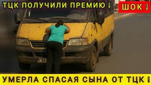ШОК❗️ МАТЬ УМЕРЛА СПАСАЯ СЫНА  ❗️ ТЦК ПОЛУЧИЛИ ПРЕМИЮ❗️