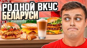 Пробую фастфуд Беларуси! Mak.by, DODO Pizza, KFC, Burger King и вкуснейший холодник! :)