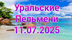 Уральские пельмени 11.07.2025