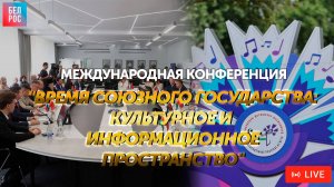 Международная конференция «Время Союзного государства: культурное и информационное пространство»