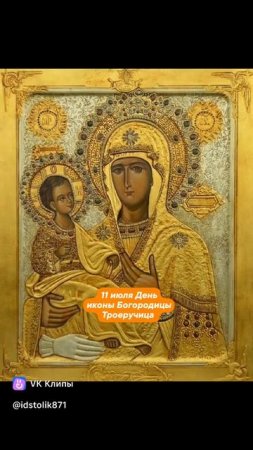 ☦️☦️☦️ 11 июля День иконы Богородицы Божией Матери Девы Марии Троеручица 🌹🌿🍒🍇🕊️