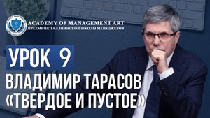 Уроки Владимира Тарасова. Урок 9: Твердое и пустое