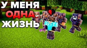 Я СДЕЛАЛ ЭТО ИМЕЯ ОДНУ ЖИЗНЬ на Майнкрафт Анархии FAKEFUN