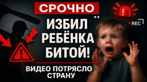 Срочно! Инвалид зверски избивал ребёнка битой — записал видео с угрозами семье