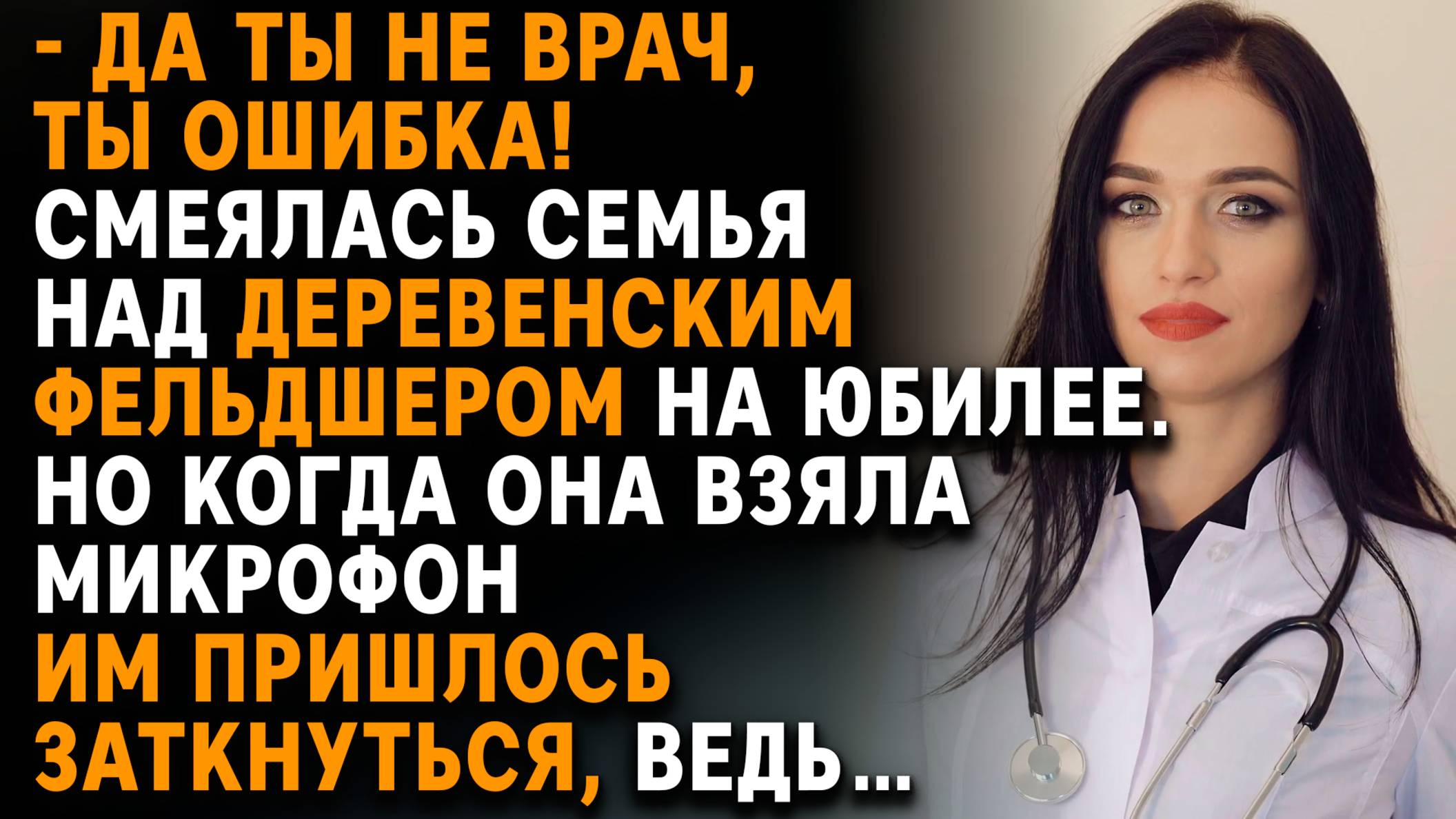 «Ты просто фельдшер» — сказал брат. А потом услышал её имя со сцены. Истории из жизни слушать