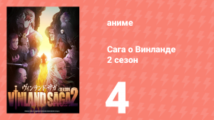 Сага о Винланде 2 сезон 4 серия (аниме-сериал, 2023)