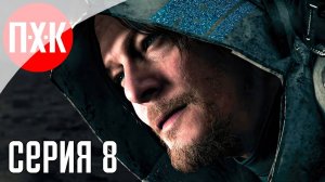 DEATH STRANDING 2 ON THE BEACH Прохождение 8 ᐅ Поиски Завтра