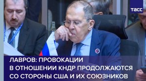 Лавров: провокации в отношении КНДР продолжаются со стороны США и их союзников