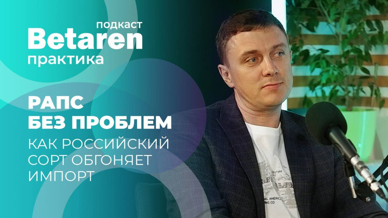 Подкаст Betaren практика. Рапс без проблем