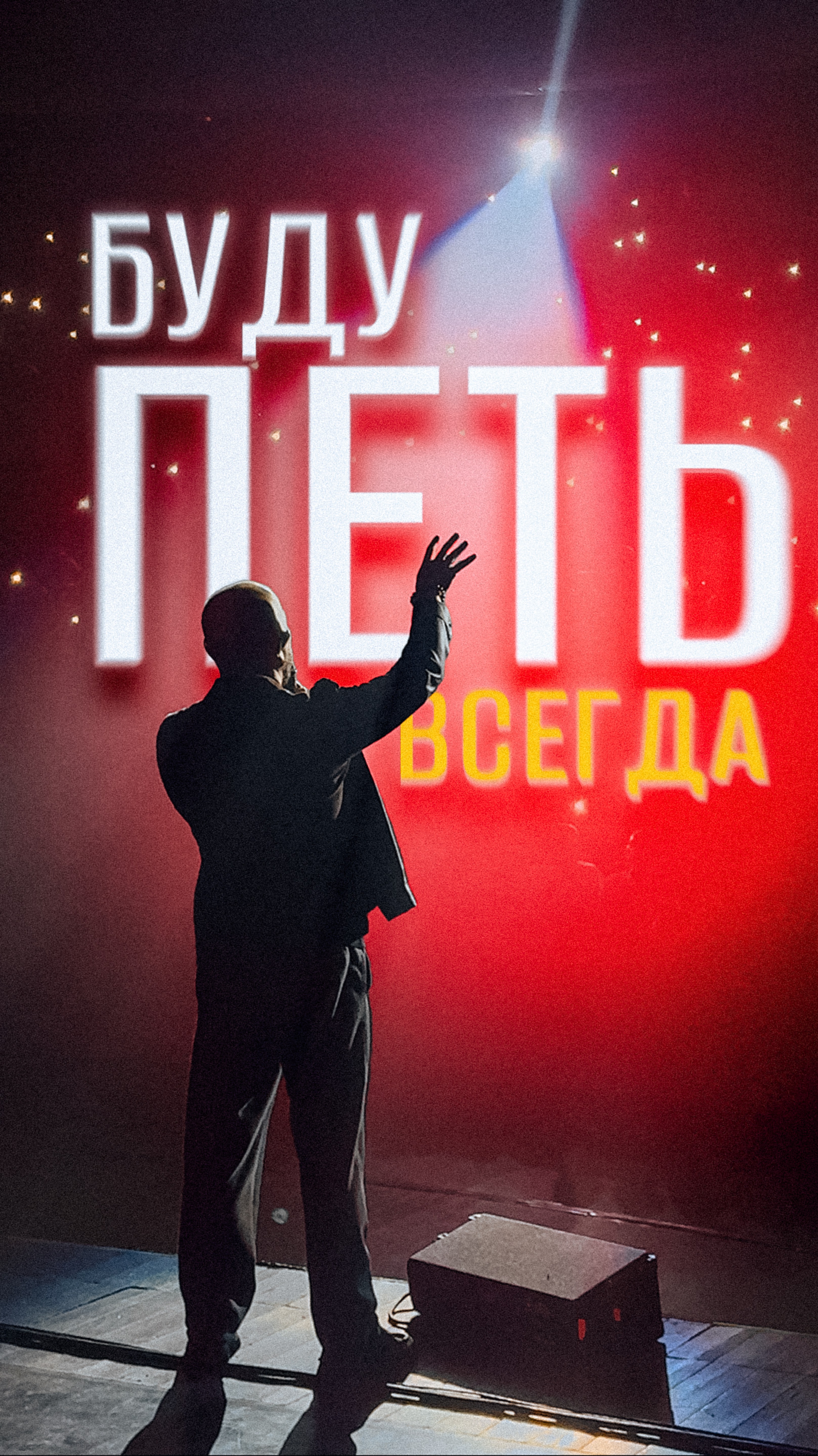 Буду петь всегда!