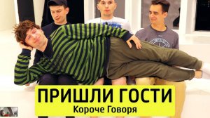 Реакция на ролик Тим Тим TMTM One Two Ван Ту пришли гости пришли гости Фагот фагот Fagot Fagot