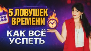 Как все успевать - 5 причин почему вы ничего не успеваете