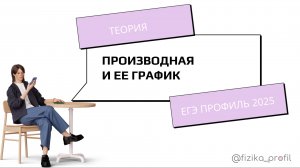 Производная и ее график