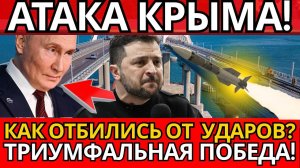 СЕНСАЦИЯ! Атака на Крымский мост провалилась – Вся правда вскрылась о российской обороне.