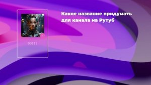 Какое название придумать для канала на Рутуб