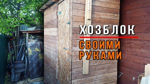 Хозблок из поддонов на даче своими руками