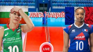 ВОЛЕЙБОЛ ЛИГА НАЦИЙ.  БОЛГАРИЯ - ФРАНЦИЯ.  ПРЯМАЯ ТРАНСЛЯЦИЯ