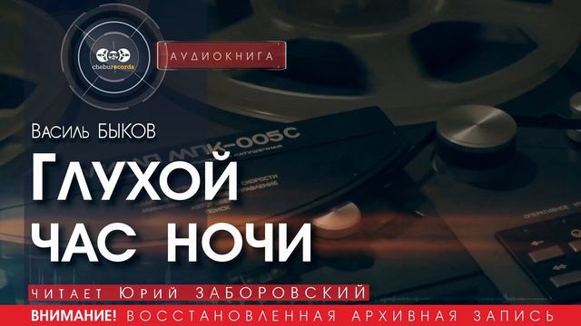 Глухой час ночи - Василь БЫКОВ (читает Юрий ЗАБОРОВСКИЙ) | аудиокниги слушать бесплатно онлайн