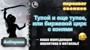 АЛЕНУШКА. Тупой и еще тупее, или биржевой цирк с конями.