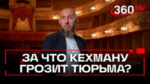 Владимиру Кехману может грозить до 10 лет тюрьмы за растрату государственных миллиардов