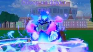 Обзор на фрукт газа в Блокс Фрукт